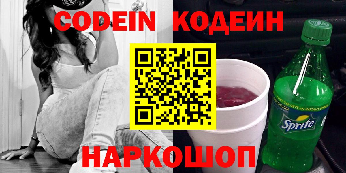 Кодеин Purple Drank  Codein Purple Drank  где можно купить наркотик  Вход с VPN  Балашов 